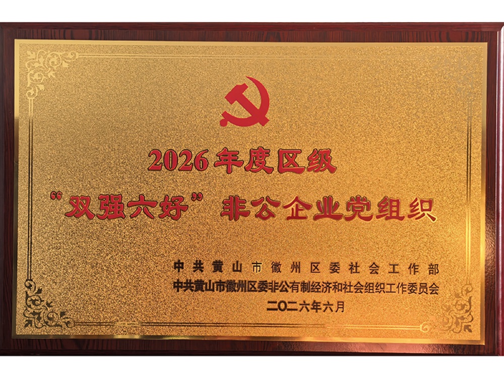 2026年度区级“双强六好”非公企业党组织
