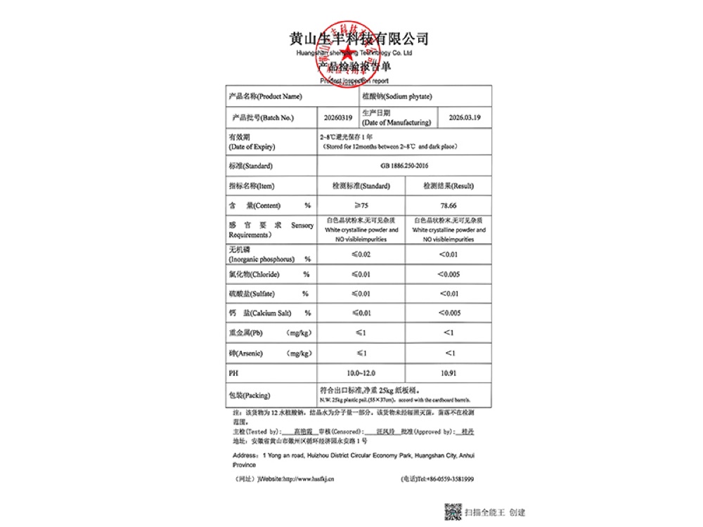 植酸钠产品检验报告(公开样张)