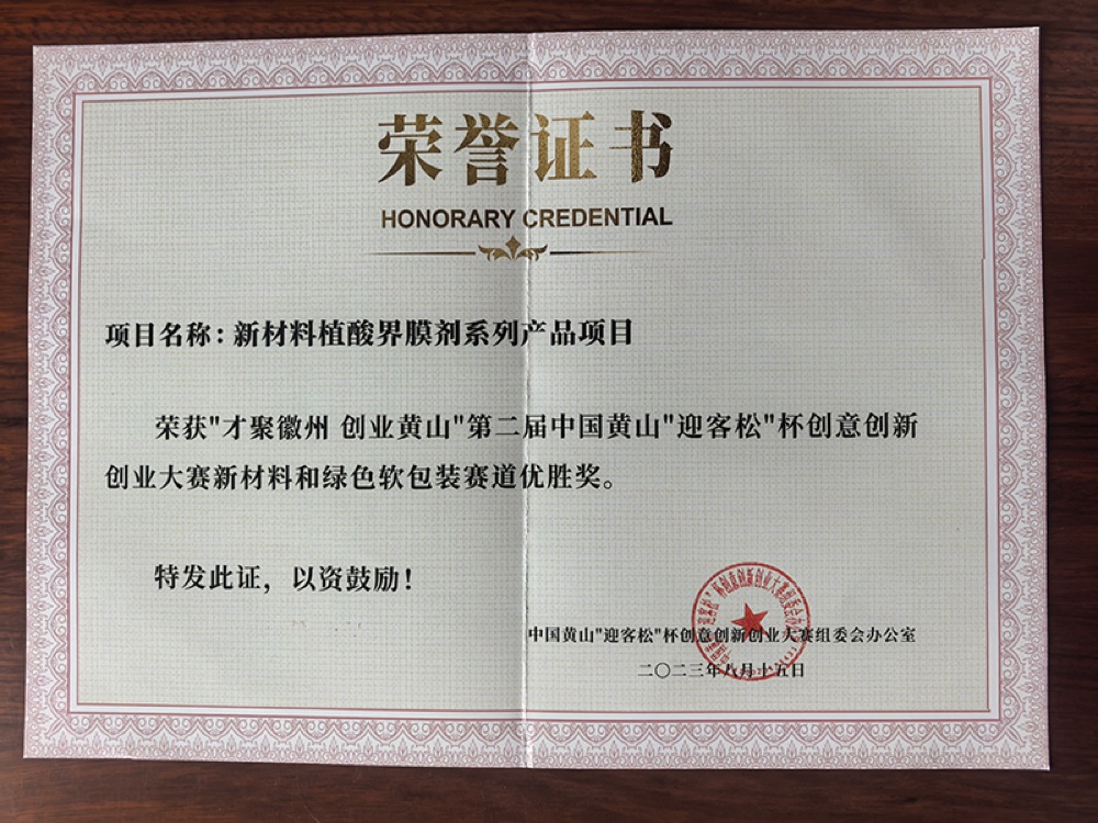 新材料植酸界膜剂系列产品项目荣誉证书
