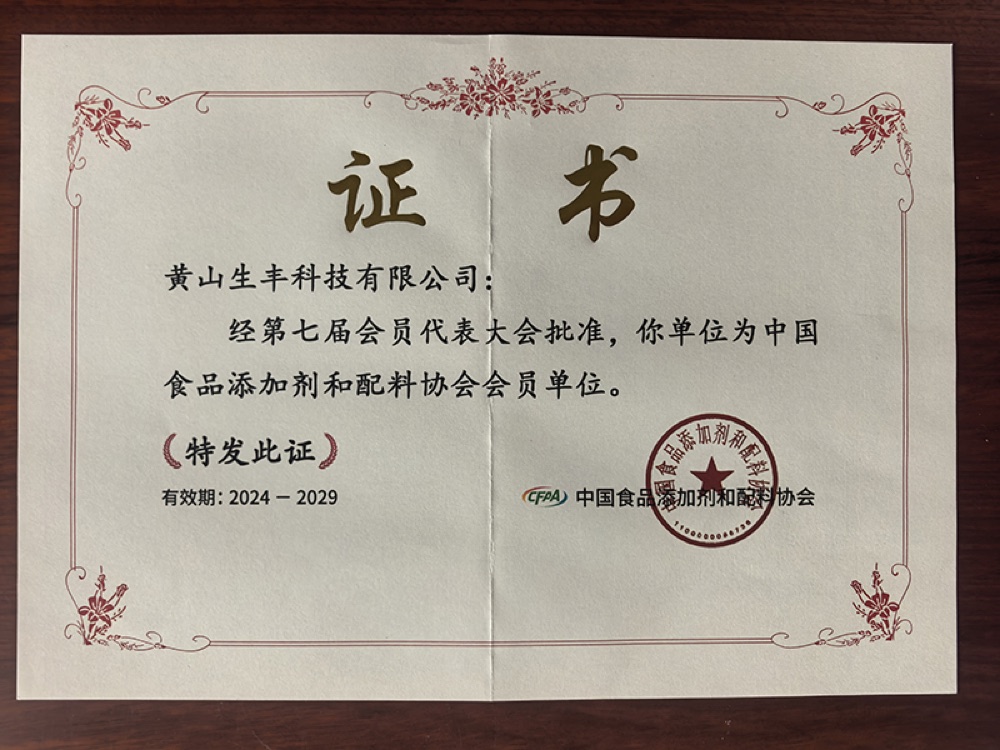 中国食品添加剂和配料协会会员证书(图载有效期:2024—2029)