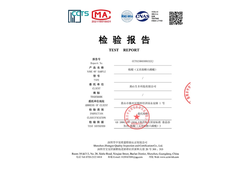 植酸第三方检验报告(公开样张)