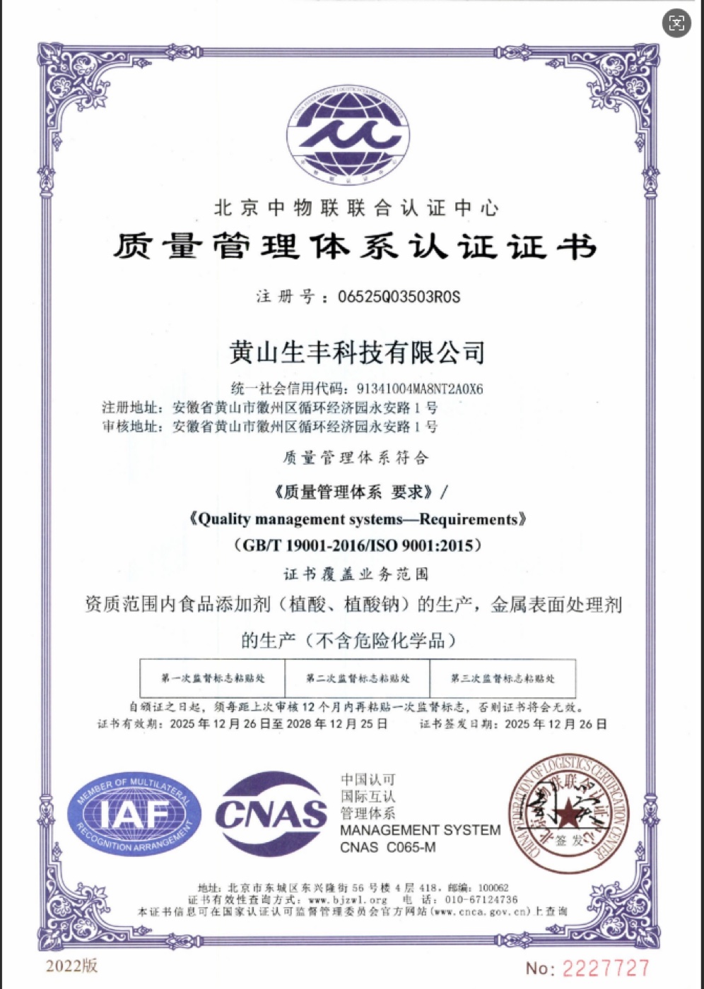 Quality Management System certificate, GB/T 19001-2016/ISO 9001:2015; valid until December 25, 2028