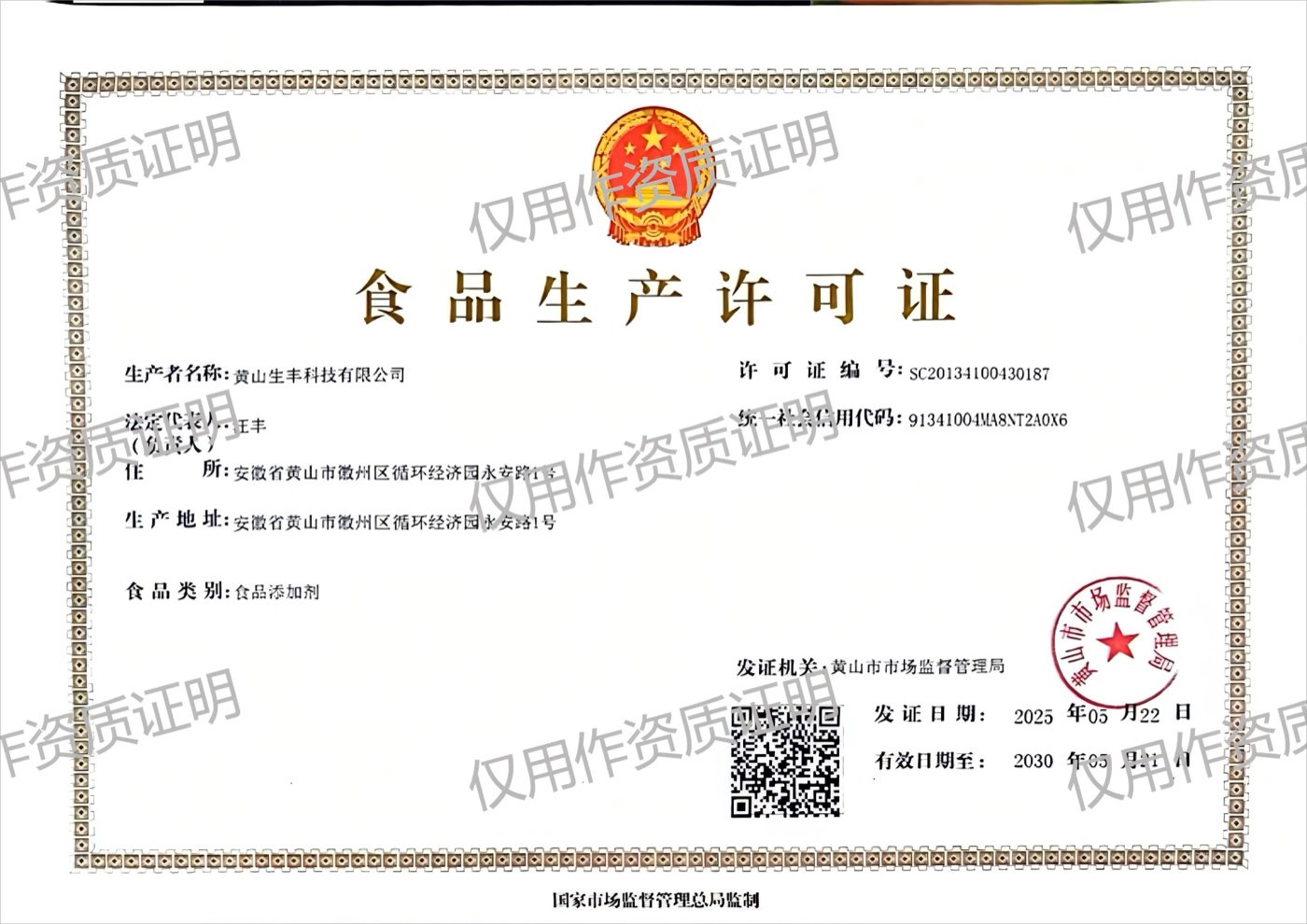 Food Production License covering phytic acid and sodium phytate; valid until May 21, 2030